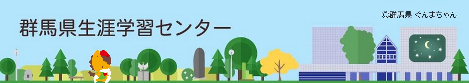 群馬県生涯学習センター