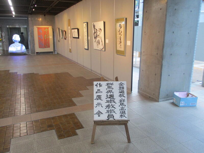 群馬退職教職員　作品展様子