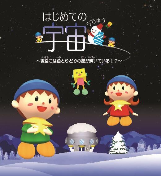 はじめての宇宙冬