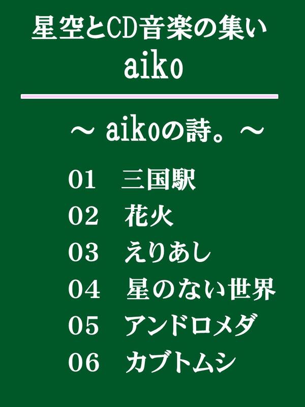 星空とCD音楽の集い（aiko）