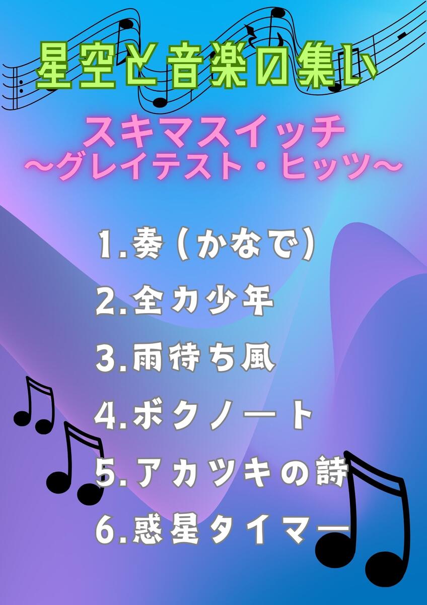 星空と音楽の集い