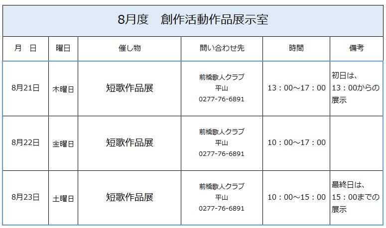 8月度創作活動作品展示室　展示室予定