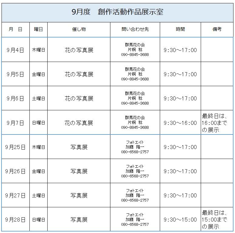 ９月度　創作活動作品展示室予定表