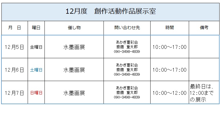 12月度創作活動作品展示室予定