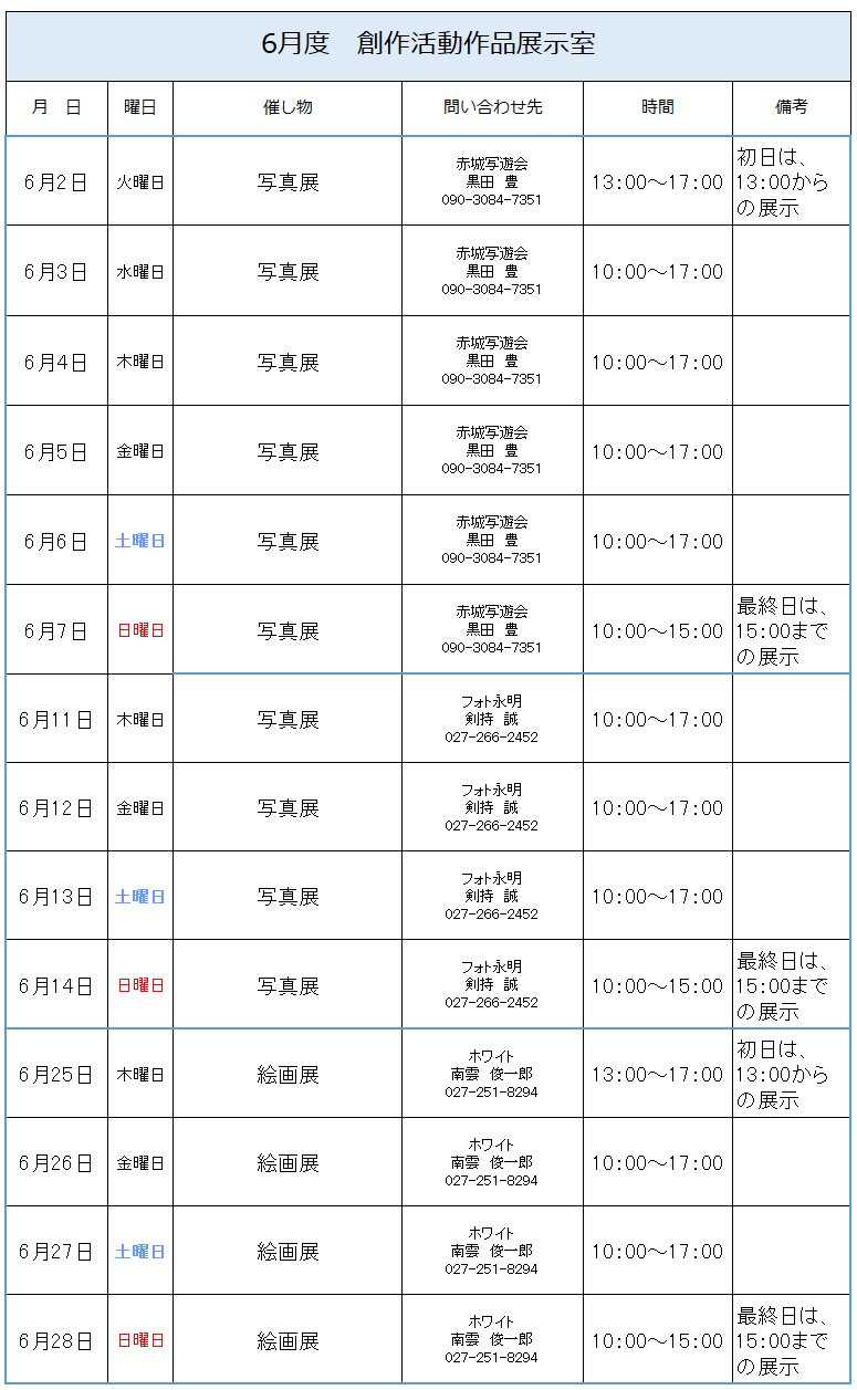 6月度創作活動作品展示室予定表