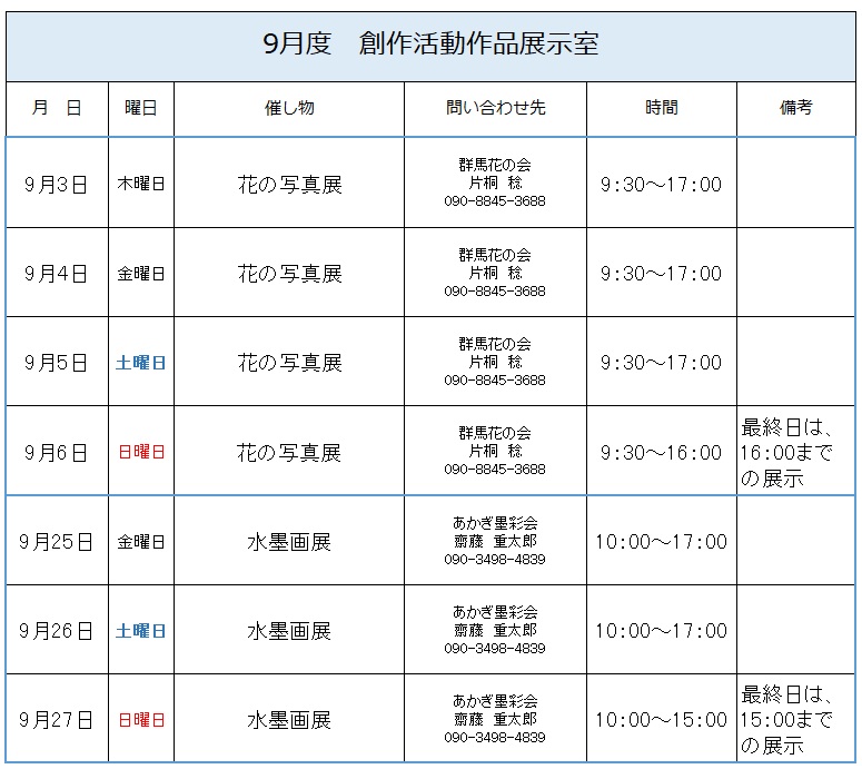 ９月度　創作活動作品展示室予定