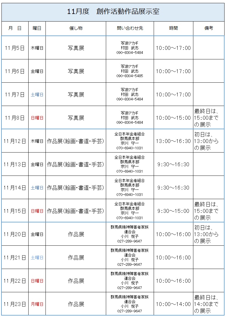 11月度　創作活動作品展示室予定
